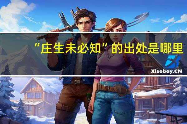 “庄生未必知”的出处是哪里