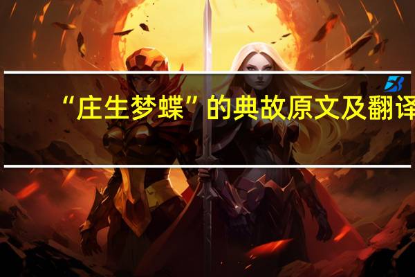 “庄生梦蝶”的典故原文及翻译
