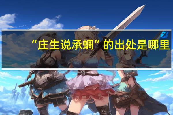 “庄生说承蜩”的出处是哪里