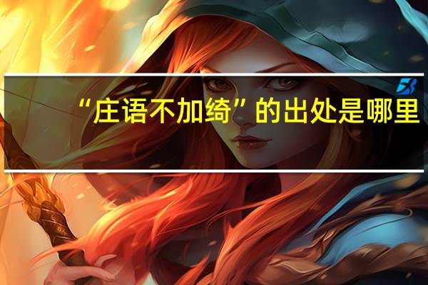 “庄语不加绮”的出处是哪里