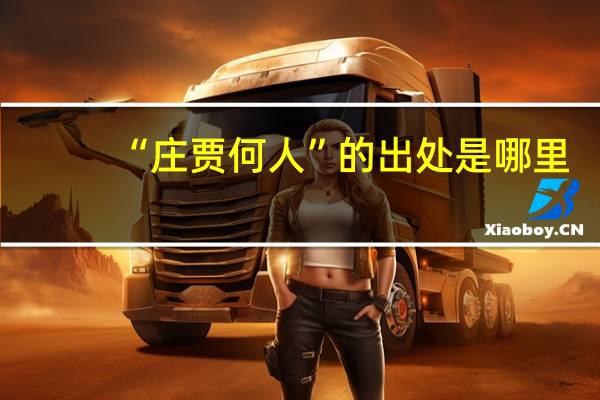 “庄贾何人”的出处是哪里