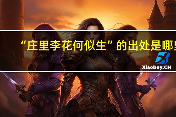 “庄里李花何似生”的出处是哪里