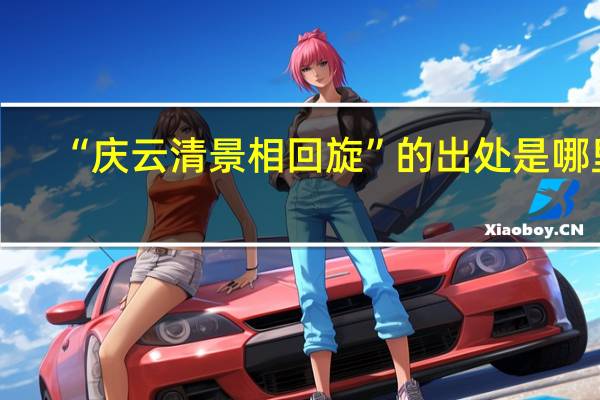 “庆云清景相回旋”的出处是哪里