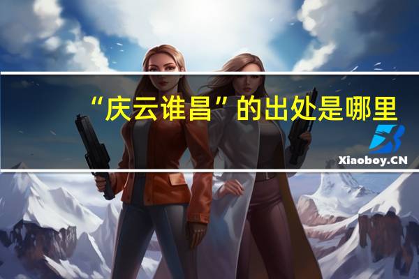 “庆云谁昌”的出处是哪里