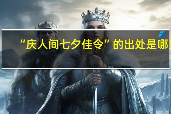 “庆人间七夕佳令”的出处是哪里