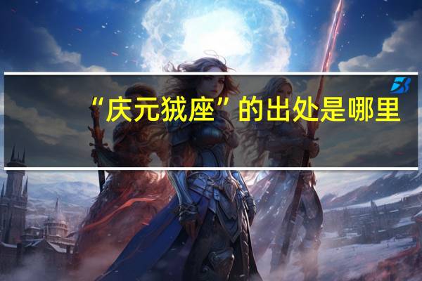“庆元狨座”的出处是哪里