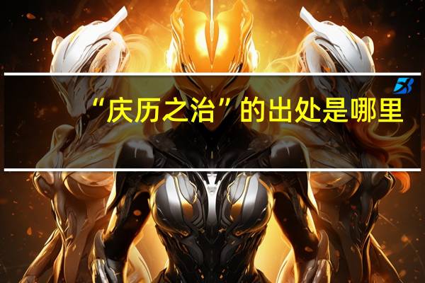“庆历之治”的出处是哪里