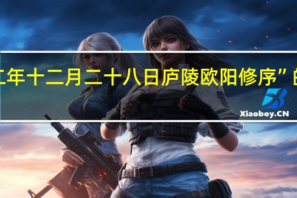 “庆历二年十二月二十八日庐陵欧阳修序”的出处是哪里