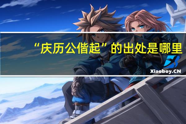 “庆历公偕起”的出处是哪里