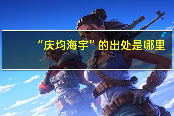 “庆均海宇”的出处是哪里