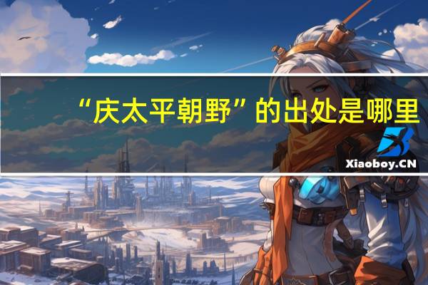 “庆太平朝野”的出处是哪里
