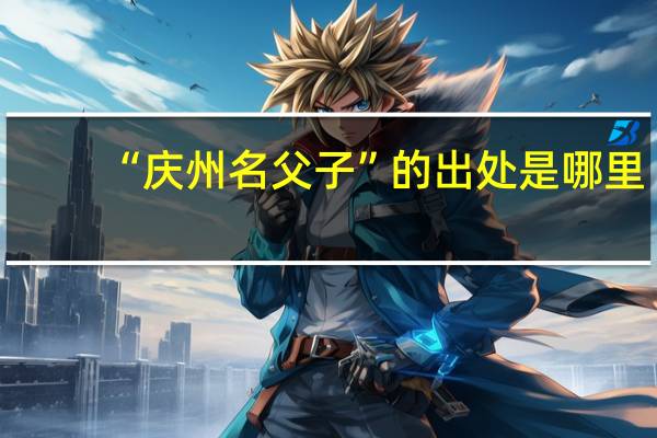 “庆州名父子”的出处是哪里