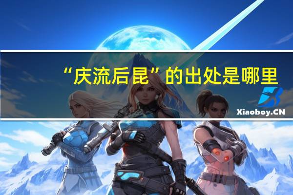 “庆流后昆”的出处是哪里