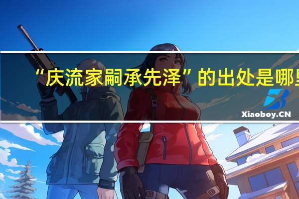 “庆流家嗣承先泽”的出处是哪里