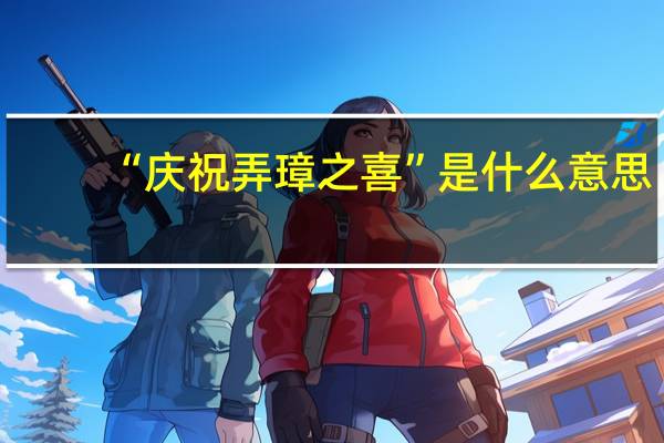 “庆祝弄璋之喜”是什么意思