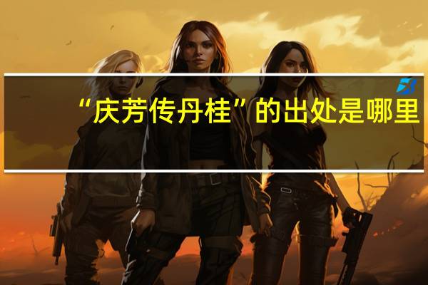 “庆芳传丹桂”的出处是哪里