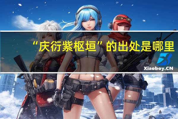 “庆衍紫枢垣”的出处是哪里