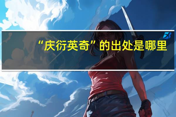“庆衍英奇”的出处是哪里