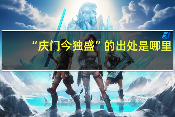 “庆门今独盛”的出处是哪里
