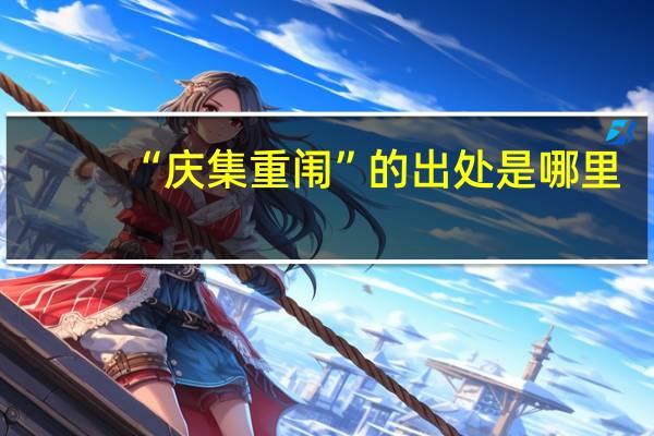“庆集重闱”的出处是哪里