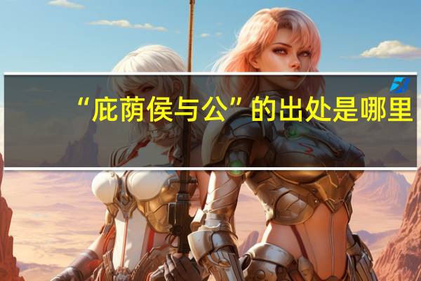 “庇荫侯与公”的出处是哪里