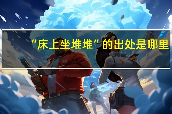 “床上坐堆堆”的出处是哪里
