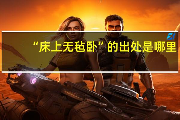 “床上无毡卧”的出处是哪里