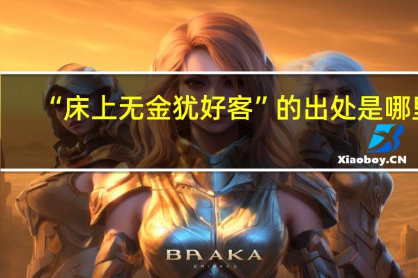 “床上无金犹好客”的出处是哪里