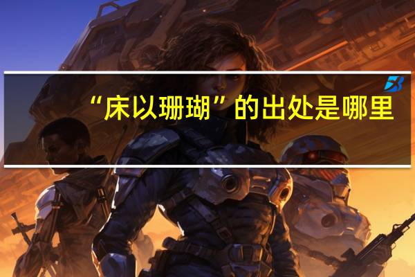 “床以珊瑚”的出处是哪里