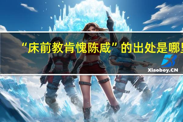 “床前教肯愧陈咸”的出处是哪里