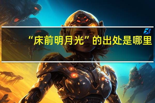 “床前明月光”的出处是哪里