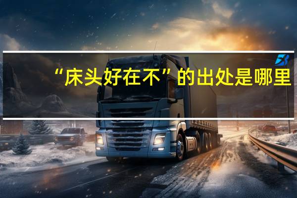 “床头好在不”的出处是哪里