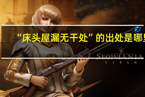 “床头屋漏无干处”的出处是哪里