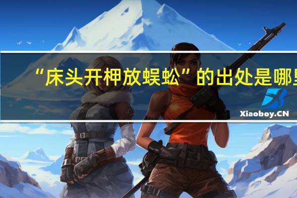 “床头开柙放蜈蚣”的出处是哪里