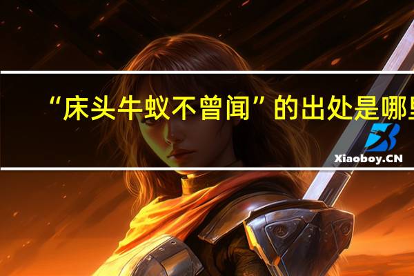 “床头牛蚁不曾闻”的出处是哪里