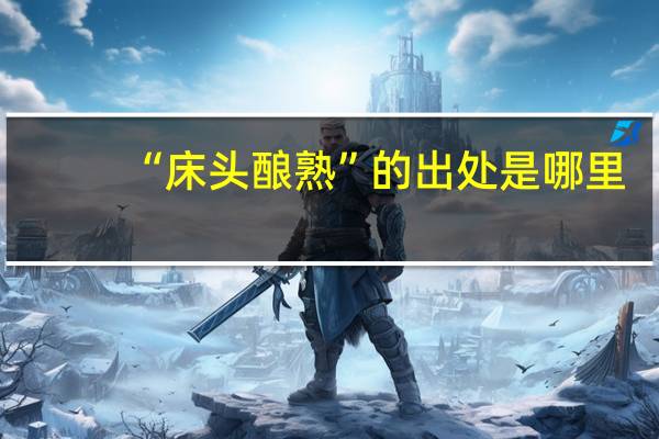 “床头酿熟”的出处是哪里