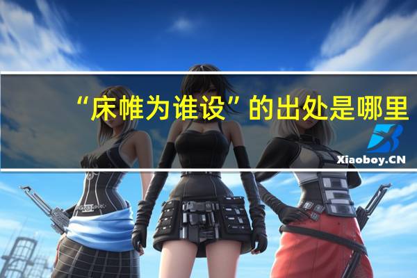 “床帷为谁设”的出处是哪里