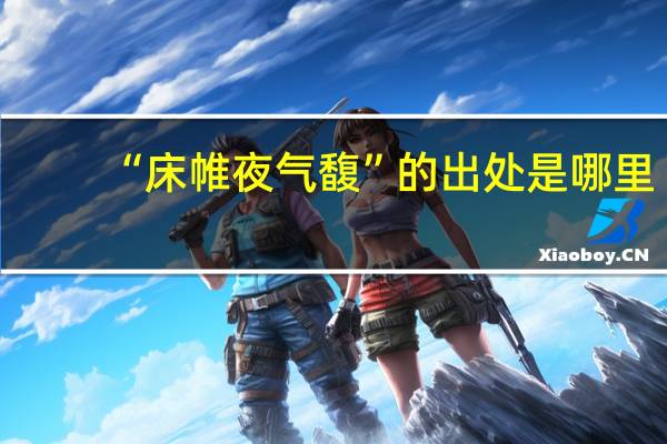 “床帷夜气馥”的出处是哪里