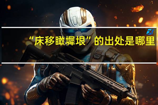 “床移瞰墀垠”的出处是哪里