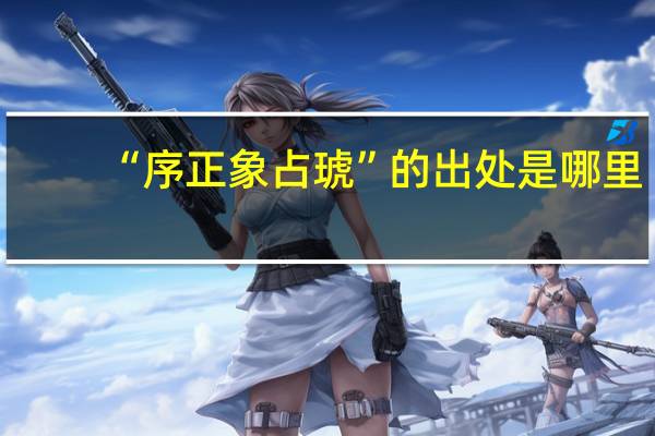 “序正象占琥”的出处是哪里