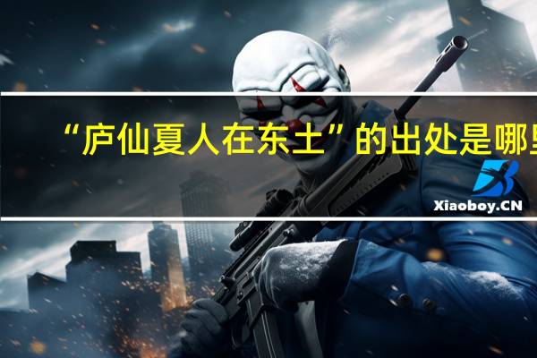 “庐仙夏人在东土”的出处是哪里