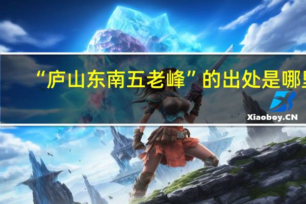 “庐山东南五老峰”的出处是哪里