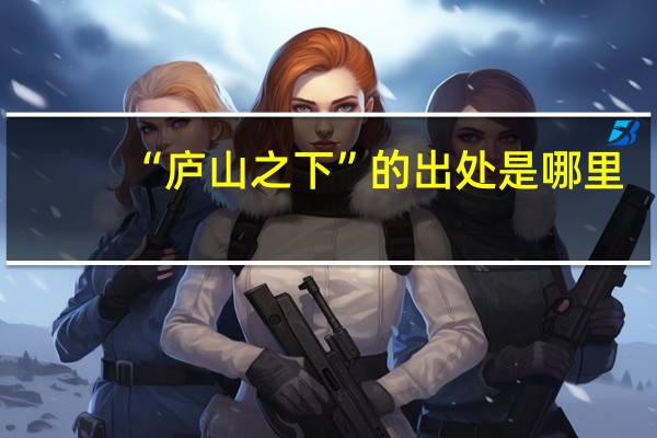 “庐山之下”的出处是哪里