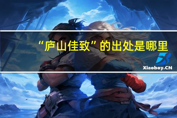 “庐山佳致”的出处是哪里
