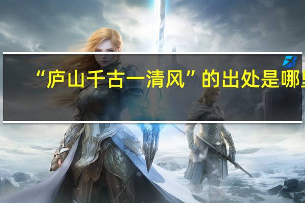 “庐山千古一清风”的出处是哪里