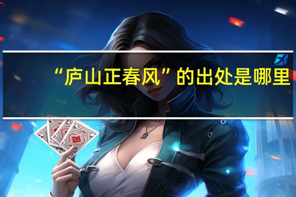 “庐山正春风”的出处是哪里