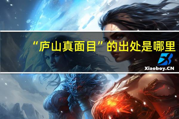 “庐山真面目”的出处是哪里