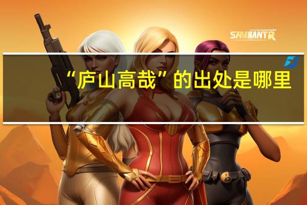 “庐山高哉”的出处是哪里