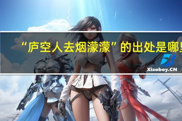 “庐空人去烟濛濛”的出处是哪里