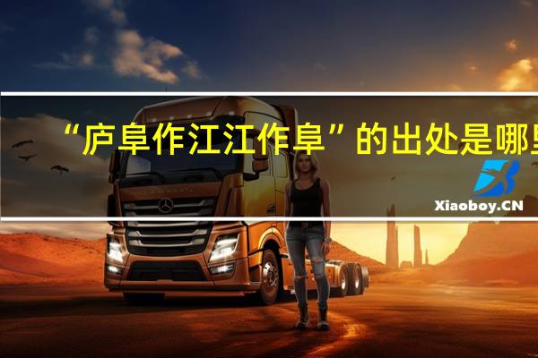 “庐阜作江江作阜”的出处是哪里